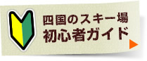 四国のスキー場初心者ガイド